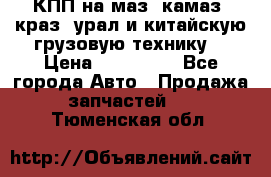 КПП на маз, камаз, краз, урал и китайскую грузовую технику. › Цена ­ 125 000 - Все города Авто » Продажа запчастей   . Тюменская обл.